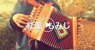 Acero Rosso(紅葉 もみじ) – BonPiano